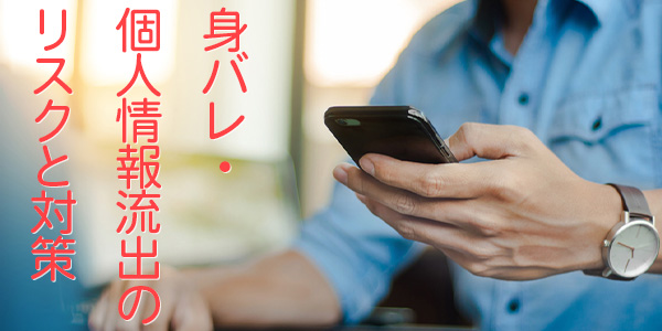 身バレ・個人情報流出のリスクと対策