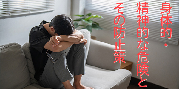 身体的・精神的な危険とその防止策