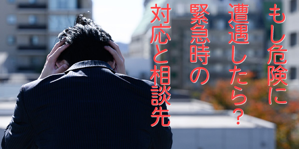 もし危険に遭遇したら？緊急時の対応と相談先