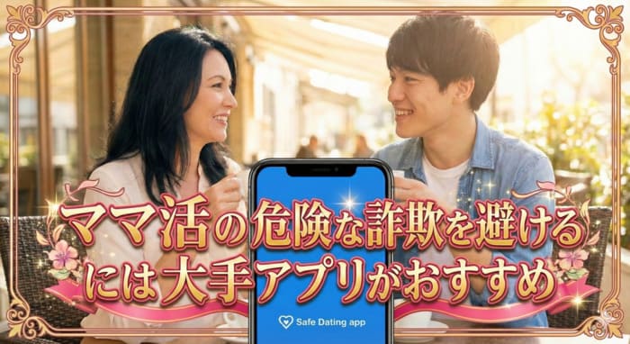 ママ活に潜むあらゆる危険を徹底解説!安全に活動するための全知識